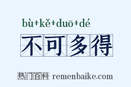 不可多得是什么意思的图片